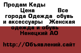 Продам Кеды Alexander Mqueen › Цена ­ 2 700 - Все города Одежда, обувь и аксессуары » Женская одежда и обувь   . Ненецкий АО